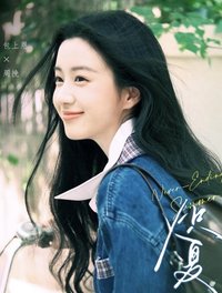熾夏