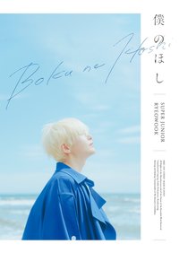 RYEOWOOK JAPAN 3rd SINGLE 【僕のほし】