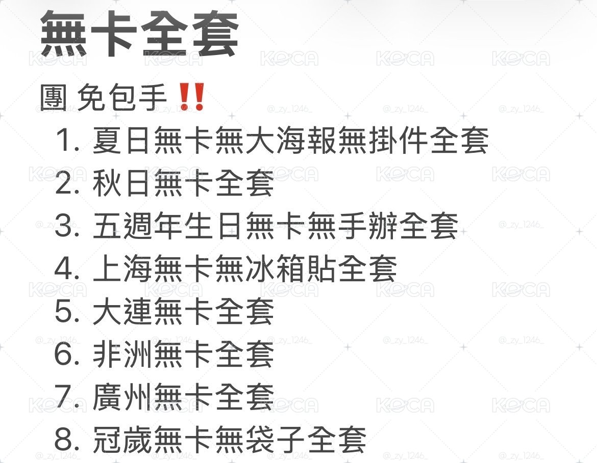 時團 無.卡全套