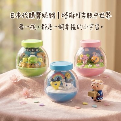 塔麻可吉瓶中世界