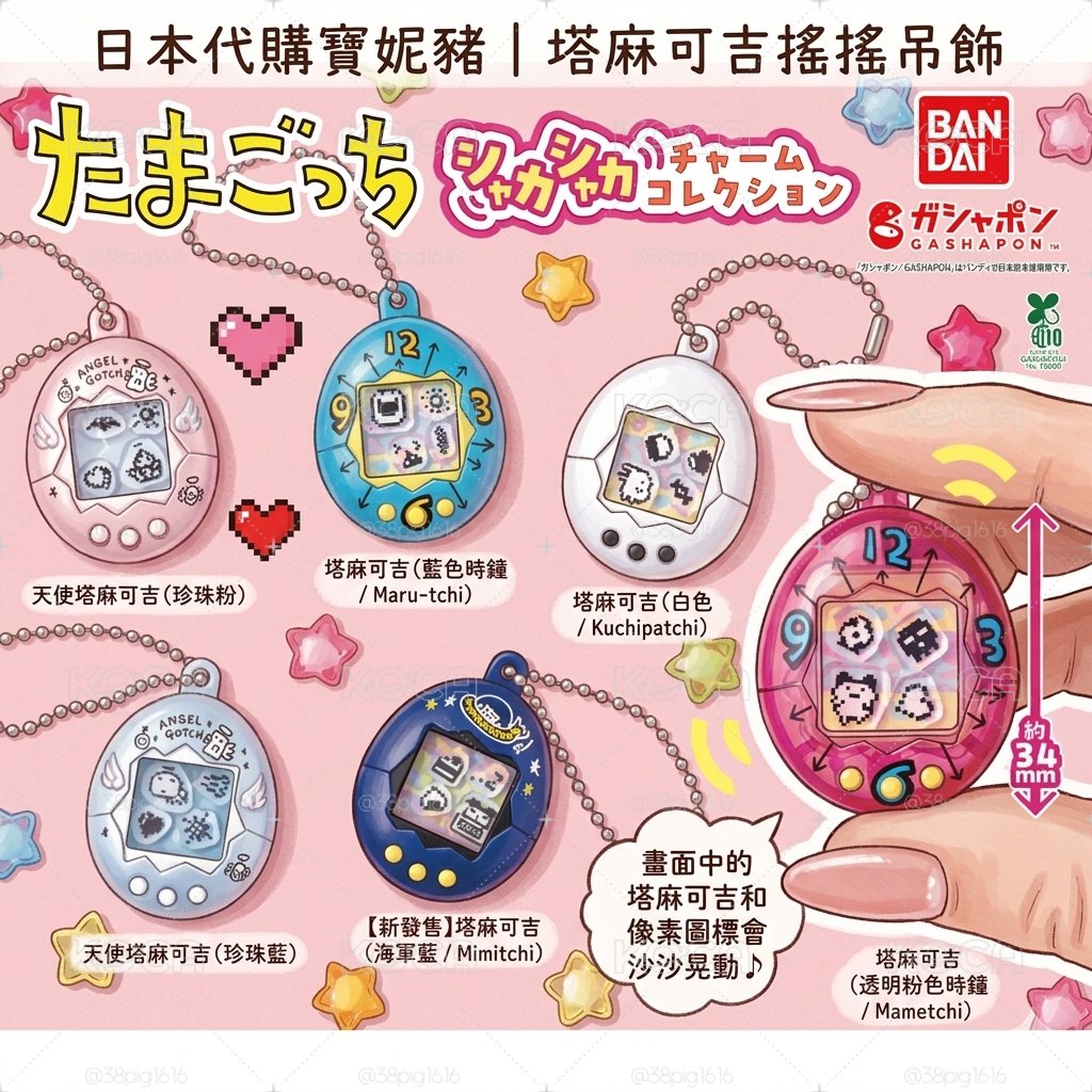 塔麻可吉搖搖吊飾初代確認款