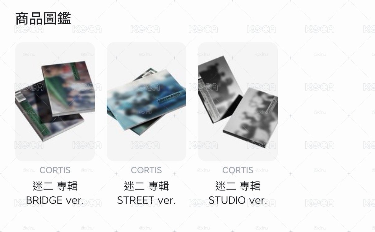 迷二未拆專一套