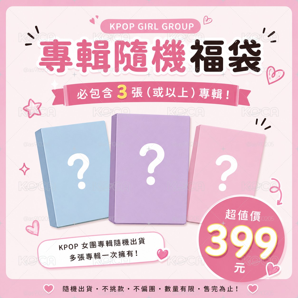 🌟現貨🌟限量女團隨機福袋 （3張以上專輯）