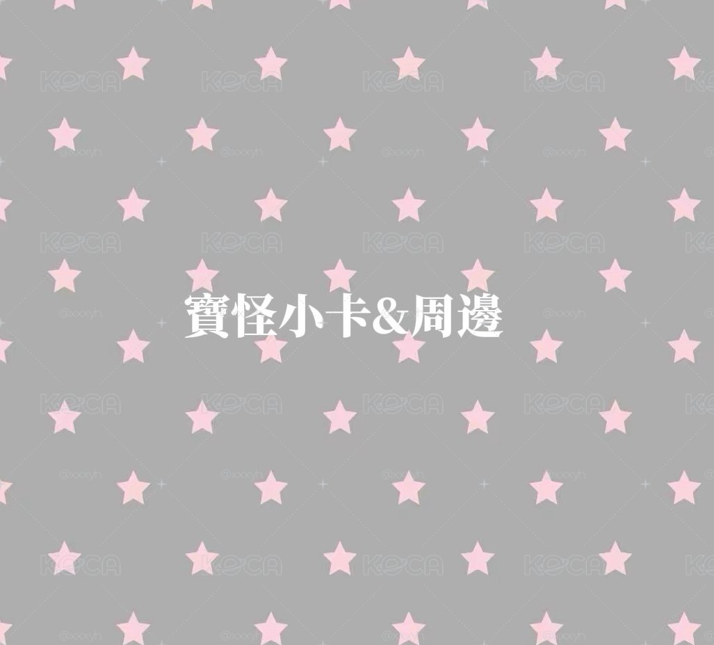 寶怪小卡&周邊