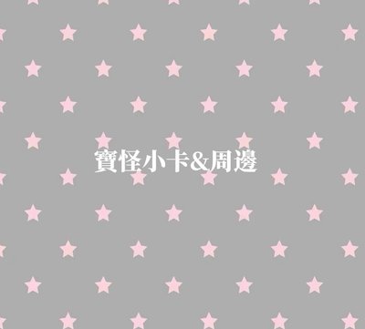 寶怪小卡&周邊