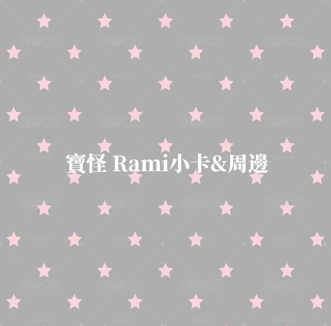 寶怪 Rami 小卡&周邊