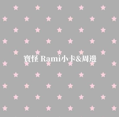 寶怪 Rami 小卡&周邊