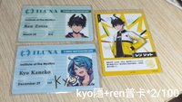 Kyo隱綁Ren學生證普+fes普