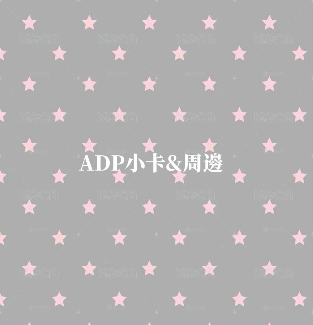 ADP 小卡&周邊