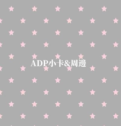 ADP 小卡&周邊