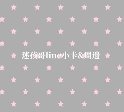 迷孩哥line小卡&周邊