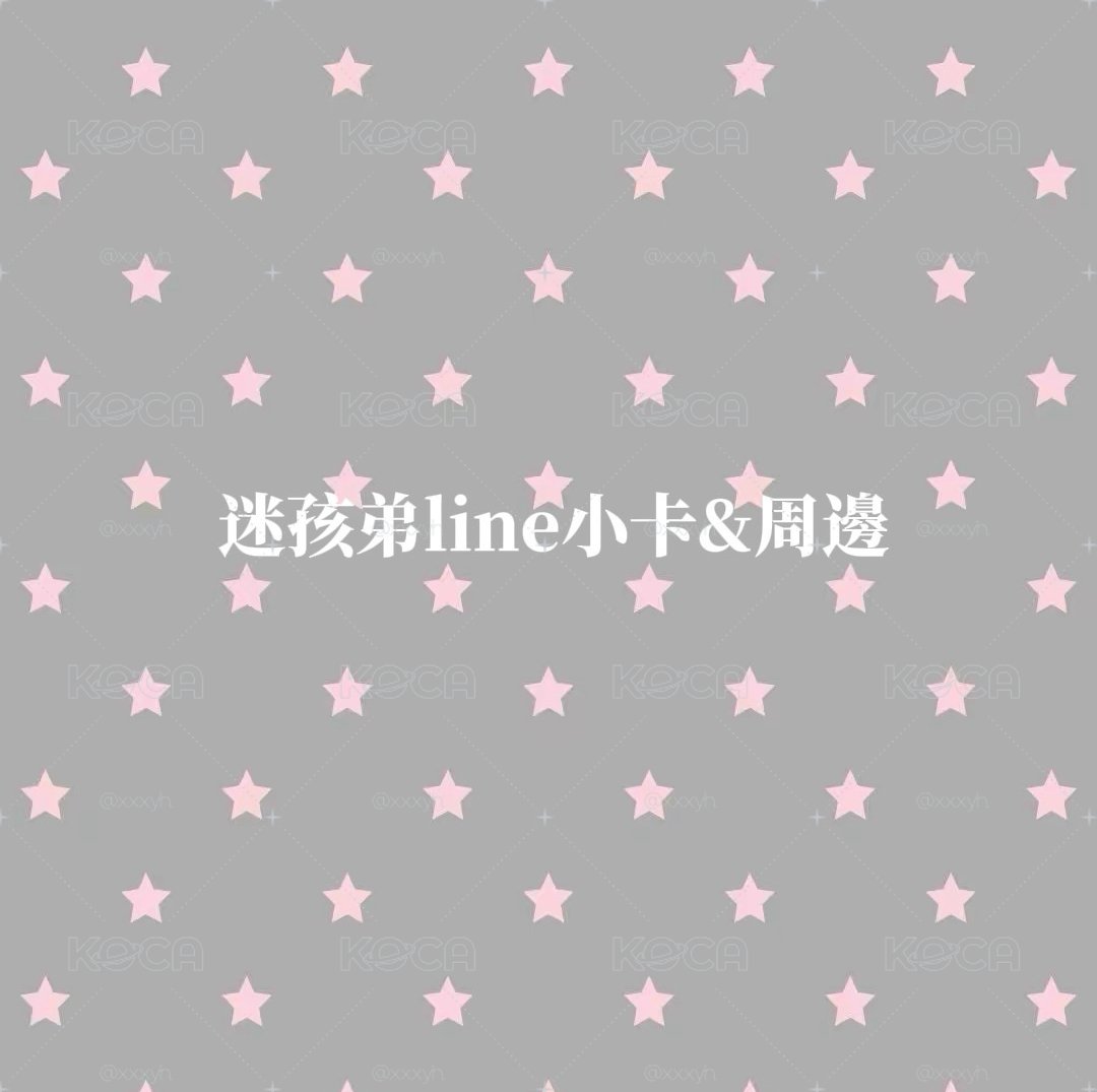迷孩弟line小卡&周邊