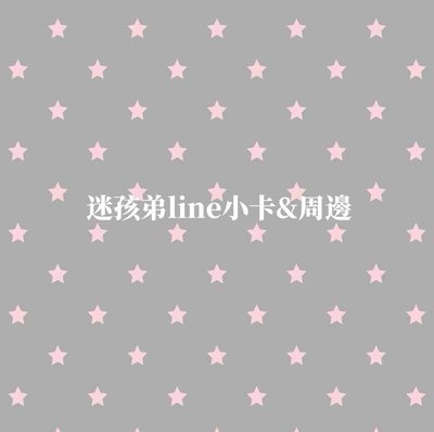迷孩弟line小卡&周邊