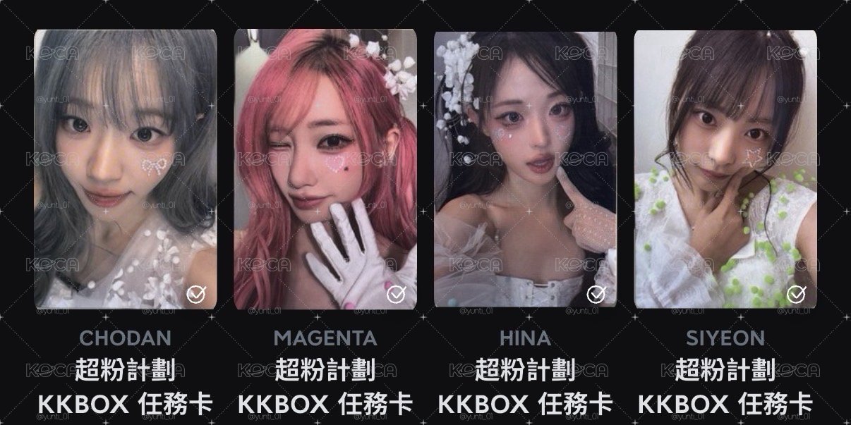 QWER 超粉計劃 KKBOX 任務卡 