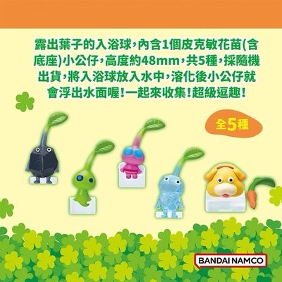 （現貨）皮克敏 PIKMIN Vol.2 泡澡球