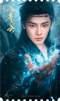 入青雲 戲劇卡 票根