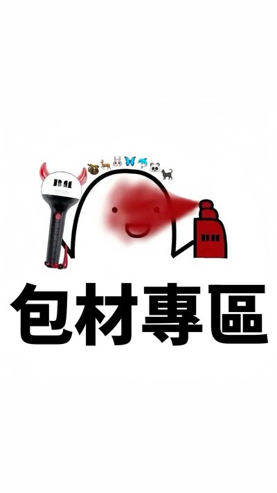包材專區