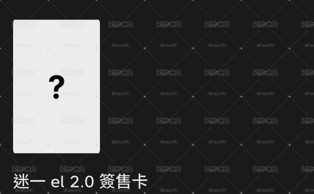 EL2.0簽售