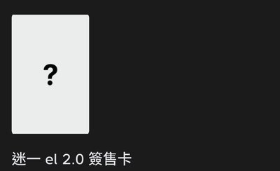 EL2.0簽售