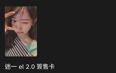 EL2.0簽售