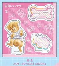 立牌 要圭 狗狗立牌