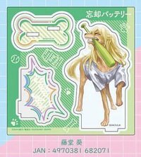 立牌 藤堂葵 狗狗立牌
