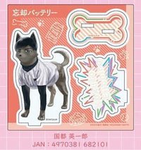 立牌 國都英一郎 狗狗立牌