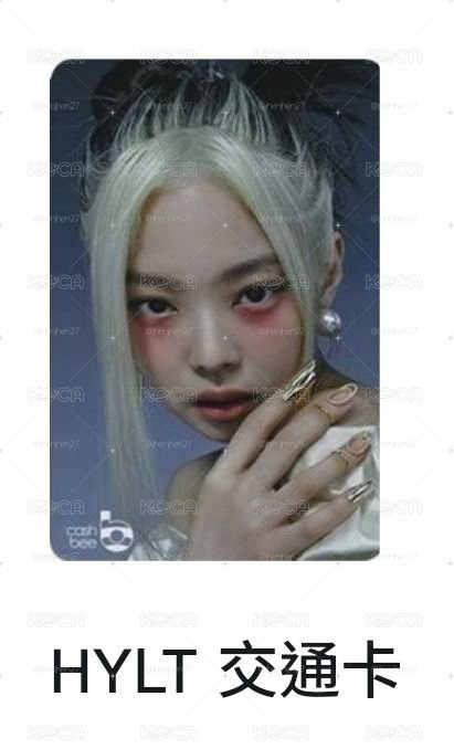 JENNIE HYLT 交通卡