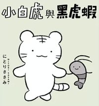 小白虎與黑虎蝦