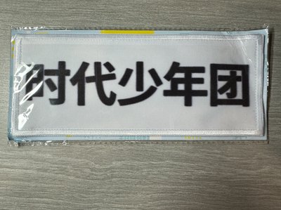 跑男快閃名牌