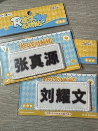 劉耀文小名牌