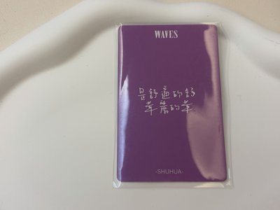 舒華雜誌卡 中文卡背 是舒適的舒 華麗的華
