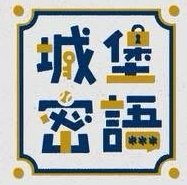 2026城堡密語主題日