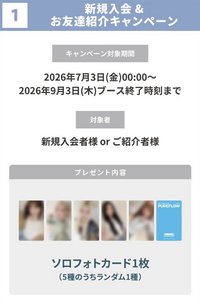 26’巡迴 日巡 新規入會禮