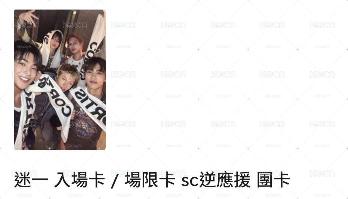 迷一 逆應援SC團卡
