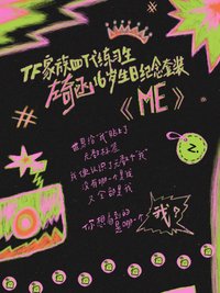 左奇函16歲生日禮《ME》