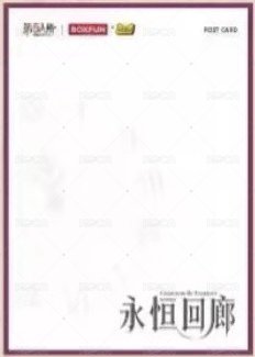 第五人格 永恆迴廊系列周邊 明信片  背面