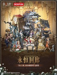 第五人格 永恆迴廊系列周邊