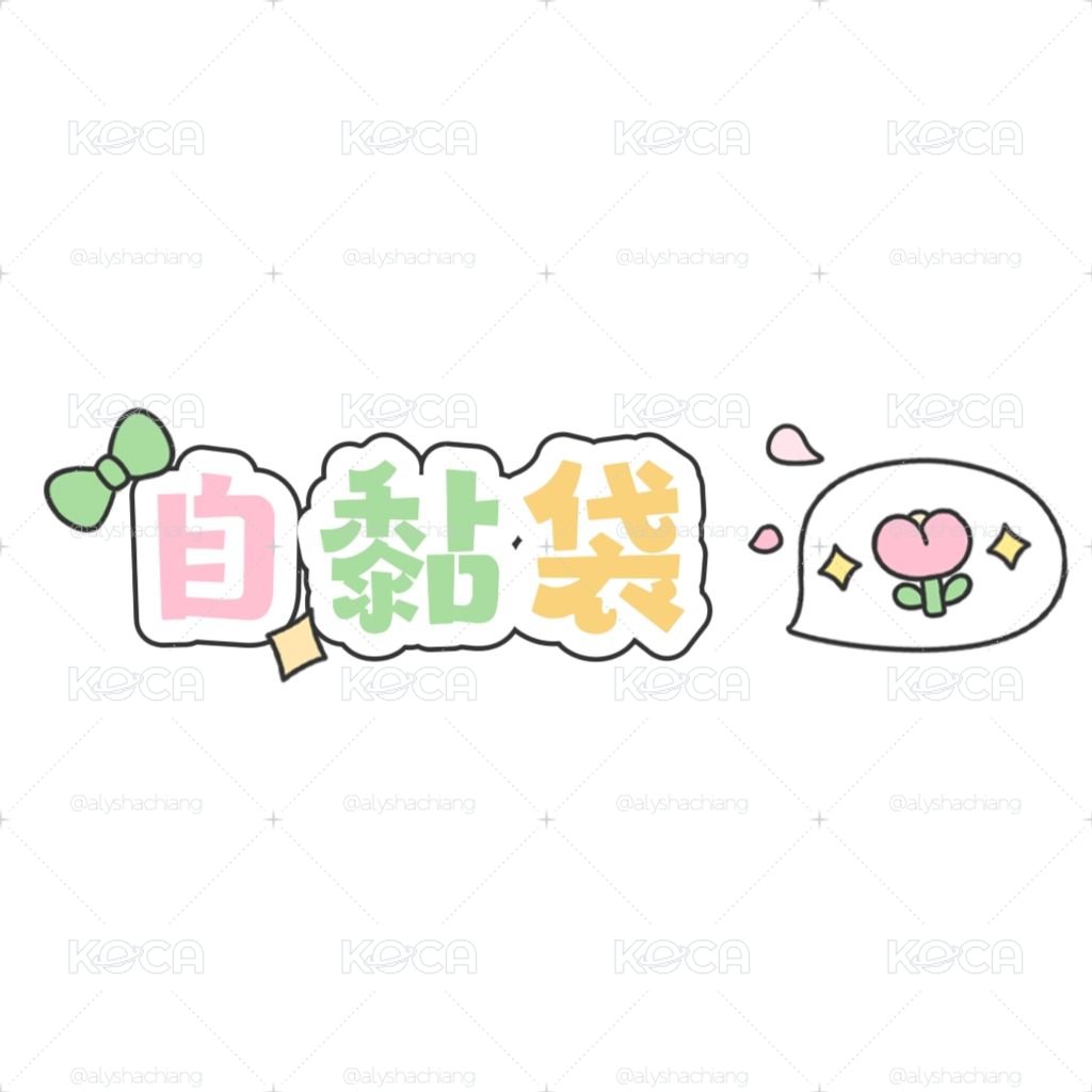 自黏袋