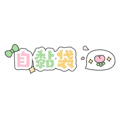 自黏袋