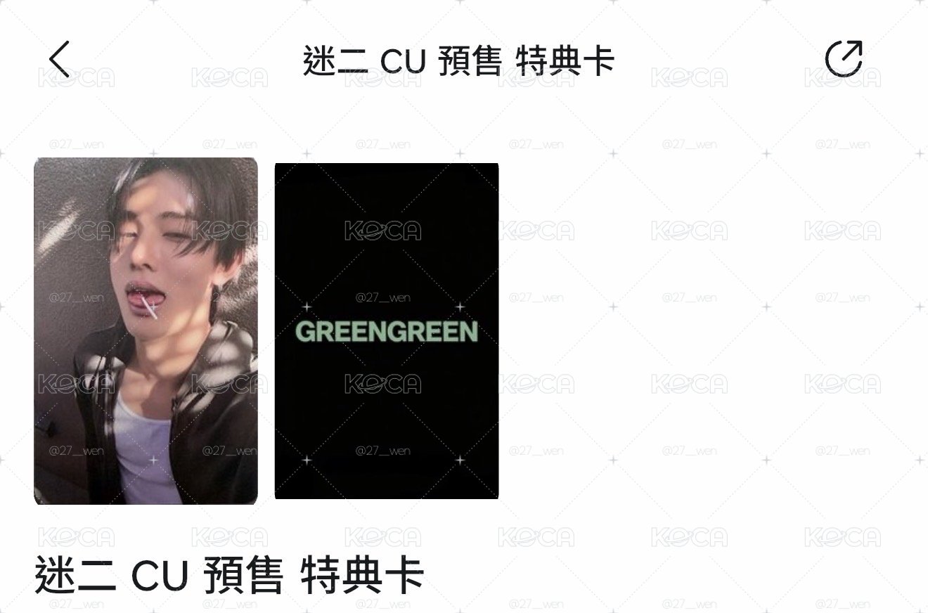 迷二 CU 預售 特典卡 嚴成玹