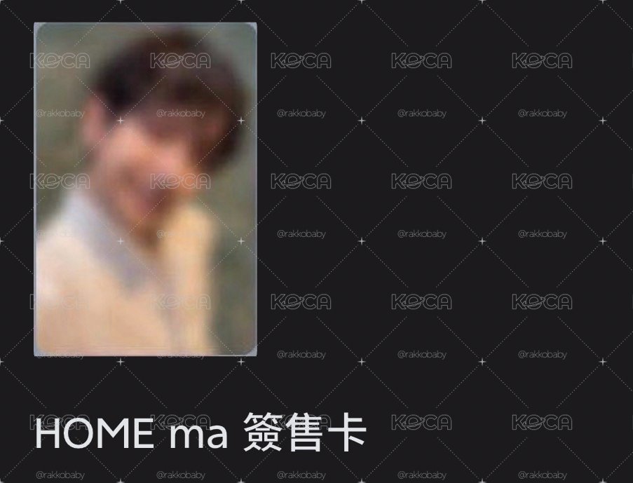 ［代友開已保留］HOME ma 簽售卡 