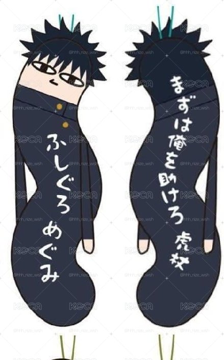 伏黑惠 扭扭娃
