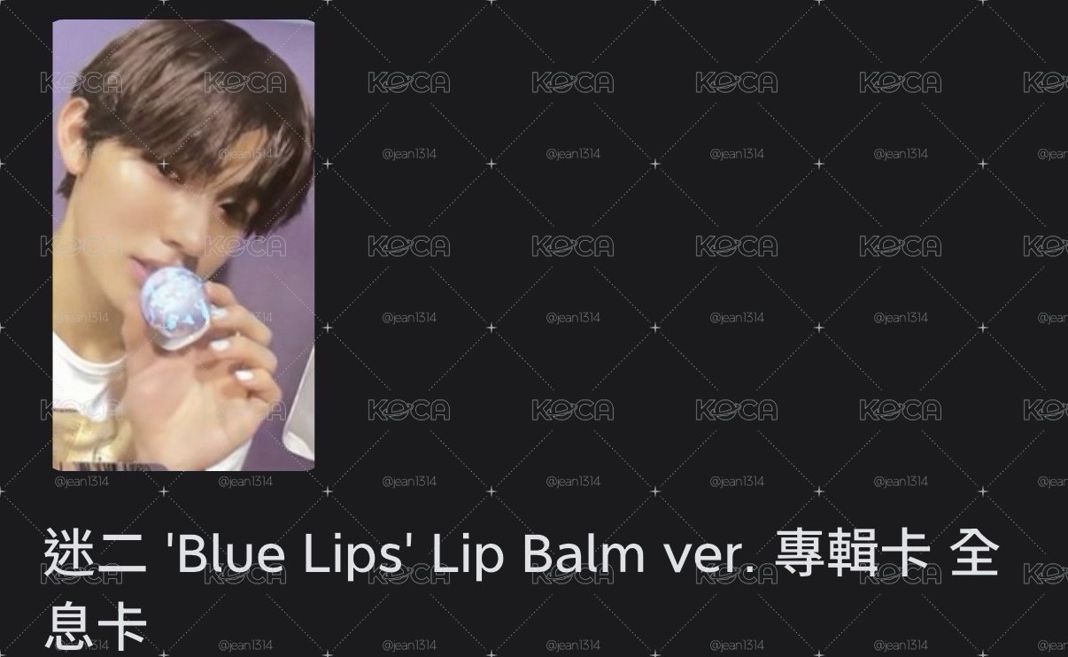 嚴成玹護唇膏閃卡