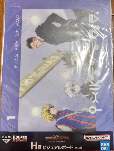 獵人 HUNTER×HUNTER 一番賞 H賞