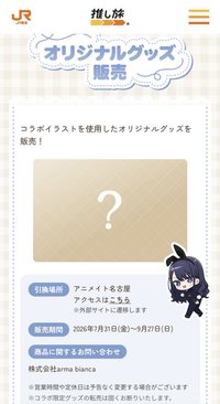 JR東海 コラボイラストを使用したオリジナルグッズを販売！