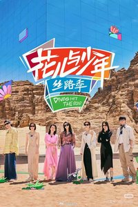 花兒與少年北斗七行
