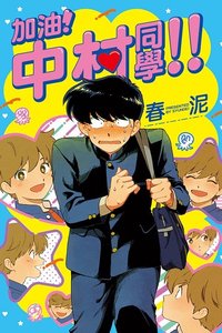 東立 漫畫 加油！中村同學！！
