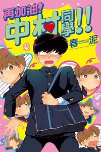 東立 漫畫 再加油！中村同學！！