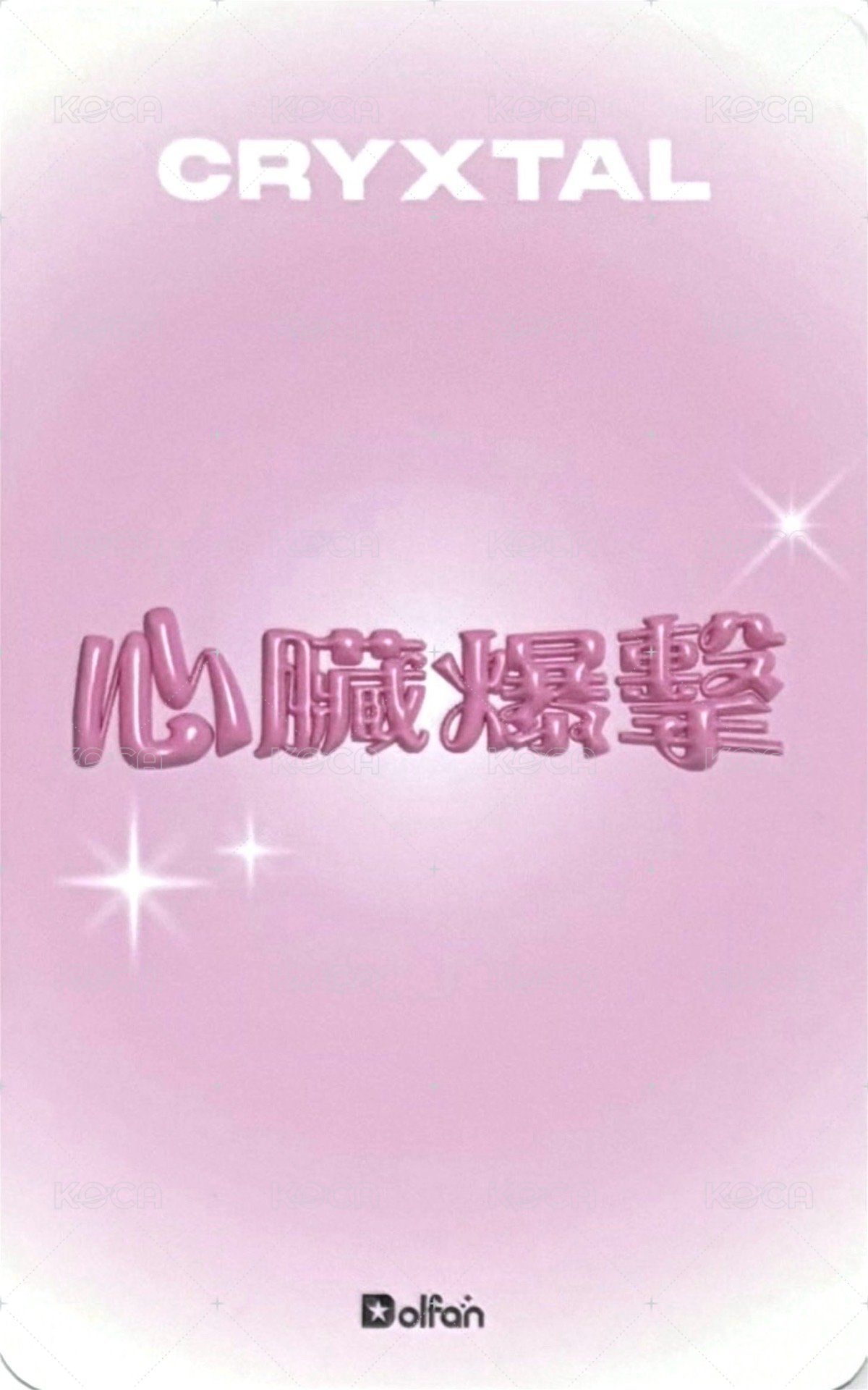 兜粉 心臟爆擊 隨機卡 私服 ver. 背面